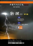 物理(下) (PRINCIPLES OF PHYSICS 9/E) 2012 - 9572185667 - 9789572185667