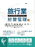 旅行業經營管理 6/E 2025 - 6264012734 - 9786264012737