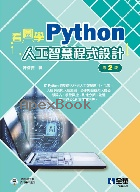 看圖學PYTHON人工智慧程式設計 2/E 2025 - 6264012661 - 9786264012669