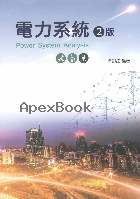 電力系統 2/E 2025 - 6260133294 - 9786260133290