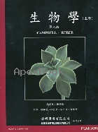 生物學上下冊(BIOLOGY 8/E) 2012 - 9862800380 - 9789862800386