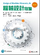 機械設計概論 (修訂版) (SPOTTS：DESIGN OF MACHINE ELEMENTS 8/E) 2019 - 9863782297 - 9789863782292