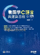 看圖學C語言與運算思維 3/E 2025 - 6264012173 - 9786264012171