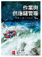 作業與供應鏈管理(STEVENSON/OPERATIONS & SUPPLY CHAIN MANAGEMENT 15/E) 2025 - 6267395553 - 9786267395554