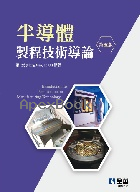 半導體製程技術導論 5/E 2025 - 6264012238 - 9786264012232