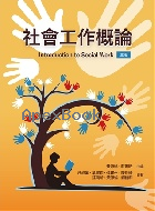 社會工作概論 3/E 2026 - 6267410536 - 9786267410530