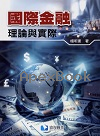 國際金融：理論與實際 2025 - 6269987601 - 9786269987603