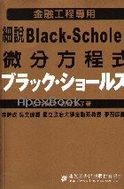 細說BLACK-SCHOLES 微分方程式 2004 - 9861222383 - 9789861222387