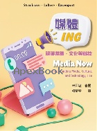媒體ING：認識媒體、文化與科技 中文三版 (MEDIA NOW 11/E) 2026 - 6267533328 - 9786267533321