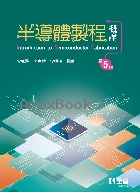 半導體製程概論 5/E 2023 - 6263284579 - 9786263284579