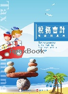 稅務會計-理論與應用 7/E 2025 - 6269885744 - 9786269885749