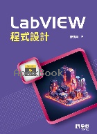 LABVIEW程式設計 3/E 2025 - 6264012181 - 9786264012188