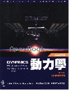 工程力學 動力學 (ENGINEERING MECHANICS:DYNAMICS 5/E SI) 2004 - 9572908065 - 9789572908068
