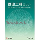 微波工程 (POZAR: MICROWAVE ENGINEERING 4/E)2016 - 9863780804 - 9789863780809