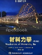 材料力學 8/E(SI制)(MECHANICS OF MATERIALS 8/E) 2012 - 9866121666 - 9789866121661