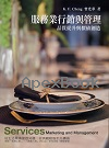 服務業行銷與管理：品質提升與價值創造 7/E 2025 - 6269989108 - 9786269989102