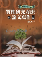 質性研究方法與論文寫作 3/E 2021 - 9579096864 - 9789579096867