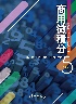 商用微積分 5/E 2025 - 6267395537
