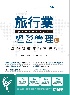 旅行業經營管理 6/E 2025 - 6264012734