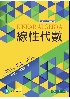 線性代數 5/E 2025 - 626755418X