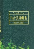 主計法規輯要 中華民國114年版  2025 - 9869879578