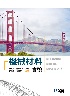 機械材料實驗(第四版) 2020 - 986503414X