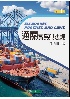 通關實務與法規 (CLEARANCE PRACTICE & LAWS) 11/E 2025 - 6267554198