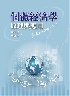 個體經濟學：原理與應用 2025 - 6267410390
