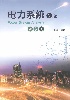 電力系統 2/E 2025 - 6260133294