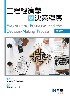 工程經濟學與決策程序(精簡版) 2021 - 9865035847