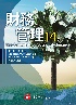 財務管理(ROSS/FUNDAMENTALS OF CORPORATE FINANCE 14/E) 2025 - 6267395545