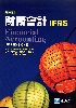 財務會計(FINANCIAL ACCOUNTING WEYGANDT IFRS )3/E 2016 9865647478 9789865647476