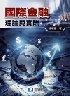 國際金融：理論與實際 2025 - 6269987601
