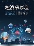 經濟學原理 2025 - 6267410455