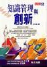 知識管理與創新 9576219205 9789576219207
