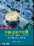 半導體元件物理-觀念解析與實務應用 2/E 2025 - 9863784370