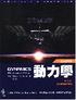工程力學 動力學 (ENGINEERING MECHANICS:DYNAMICS 5/E SI) 2004 9572908065 9789572908068
