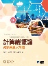 計算機概論－資訊素養大補帖 16/E 2021 - 9865036649