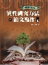 質性研究方法與論文寫作 3/E 2021 9579096864 9789579096867